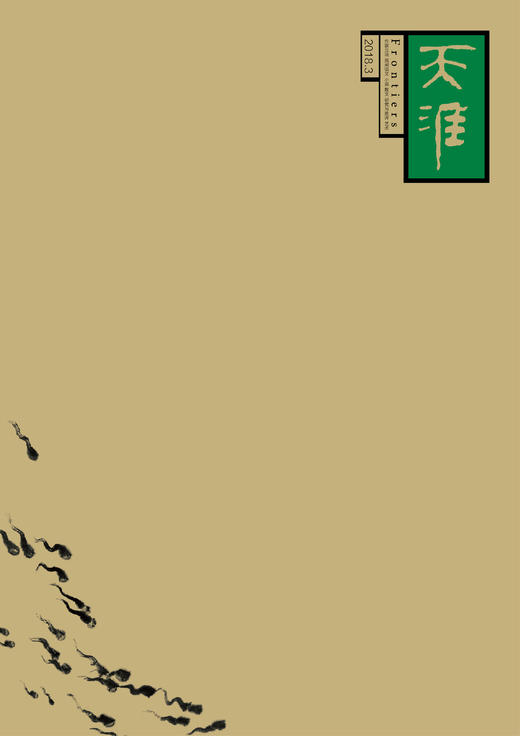 《天涯》2018年第3期 商品图0