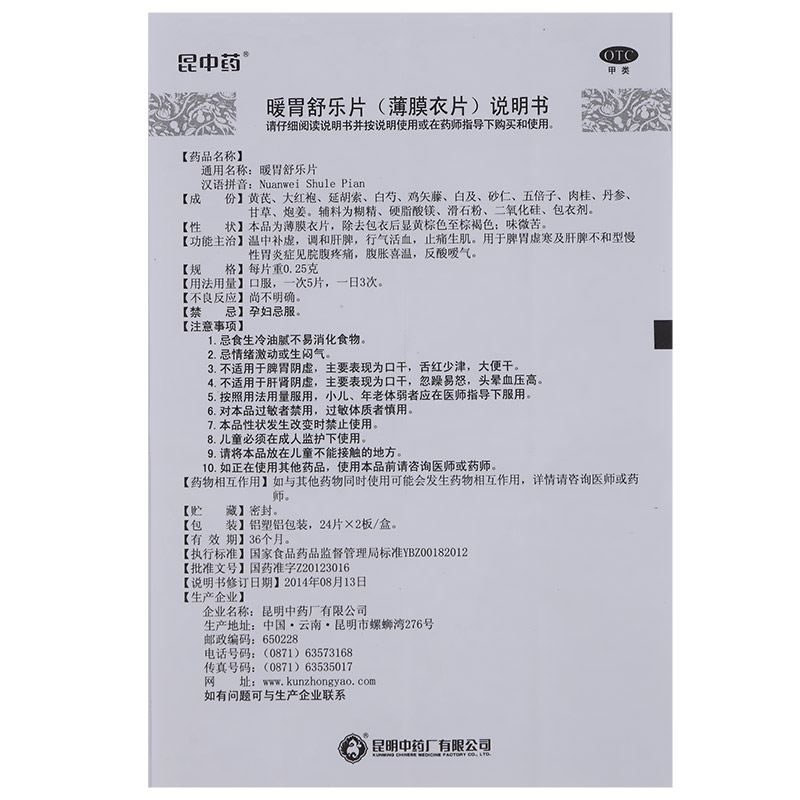 昆中药 暖胃舒乐片 0.25g*48片 胃炎 调和肝脾 脾胃虚寒 反酸嗳气