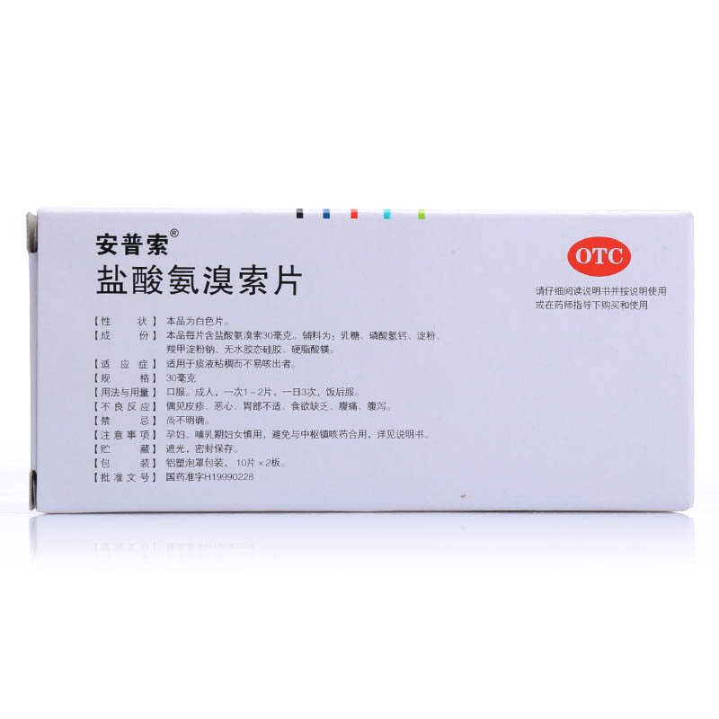 安普索 盐酸氨溴索片 30mg*10片*2板 痰液粘稠不易咳出 祛痰药品去痰