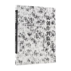 从创作到临摹