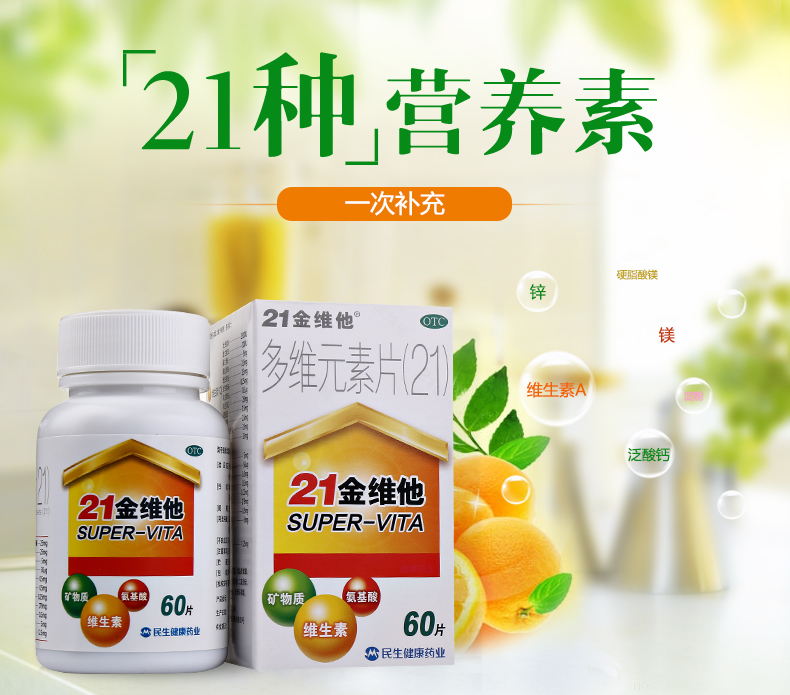 21金维他 多维元素片 60片 成人男女复合维生素多种