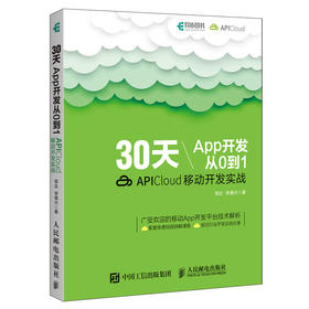 30天App开发从0到1：APICloud移动开发实战