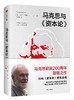 马克思与资本论 大卫哈维 著 中信出版社图书 正版书籍 商品缩略图1