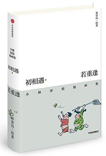 初相遇 若重逢 小林深情漫画集 林帝浣 著 商品图1