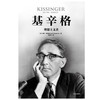 基辛格 理想主义者 尼尔弗格森 著 商品缩略图1