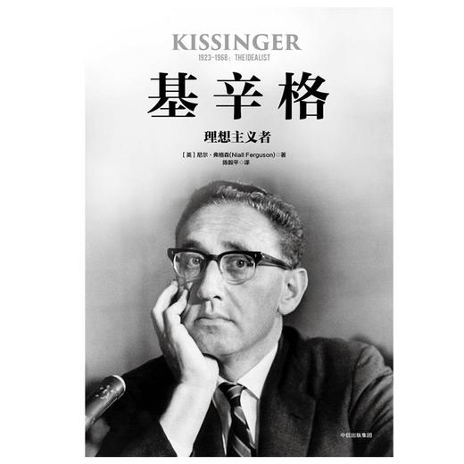 基辛格 理想主义者 尼尔弗格森 著 商品图1