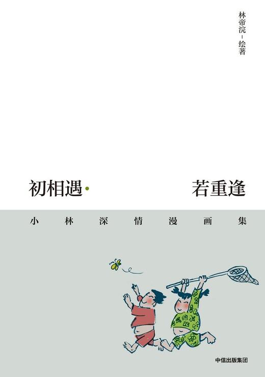 初相遇 若重逢 小林深情漫画集 林帝浣 著 商品图0
