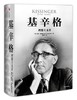 基辛格 理想主义者 尼尔弗格森 著 商品缩略图0