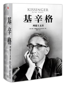 基辛格 理想主义者 尼尔弗格森 著