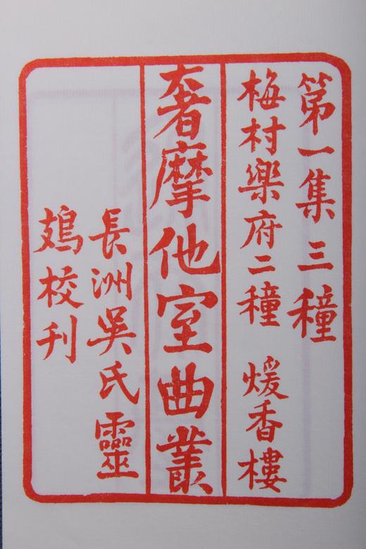 吴梅刻《奢摩他室曲丛三种》六十部限量 商品图2