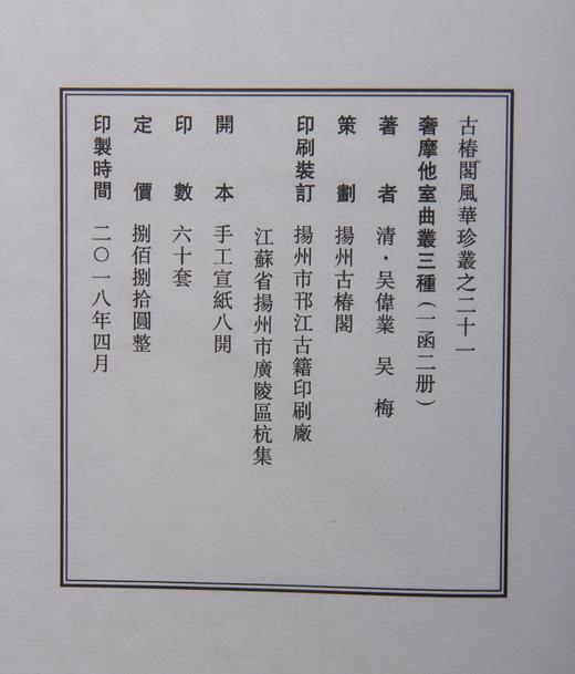 吴梅刻《奢摩他室曲丛三种》六十部限量 商品图12