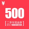 二手车现金券500元 商品缩略图0