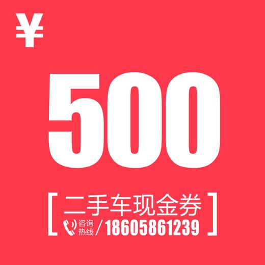 二手车现金券500元 商品图0