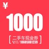 二手车现金券1000元 商品缩略图0