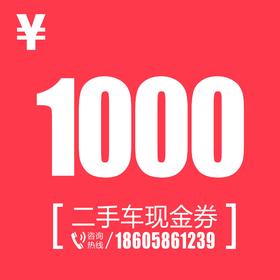 二手车现金券1000元