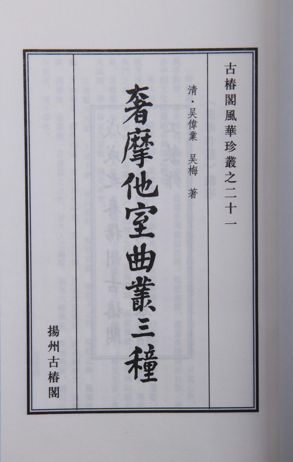 吴梅刻《奢摩他室曲丛三种》六十部限量