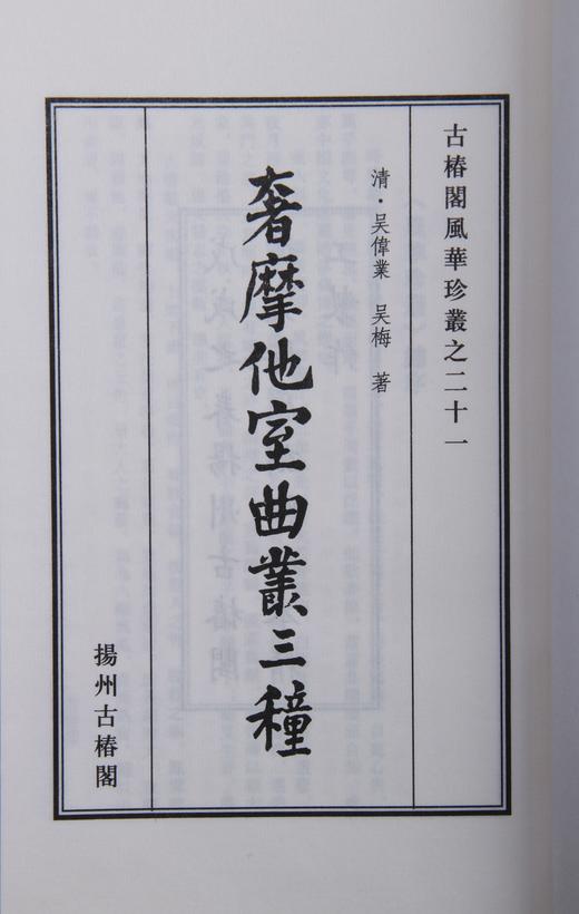 吴梅刻《奢摩他室曲丛三种》六十部限量 商品图0