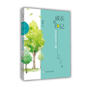成长的印记 正面教育40例黄琦著家庭教育