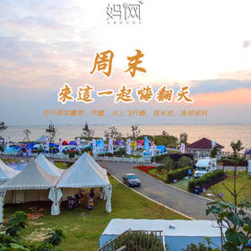 【妈网旅游】5/12  5/13 房车露营展 休闲度假游 赏太湖风景 这个周末让我们一起嗨翻天！