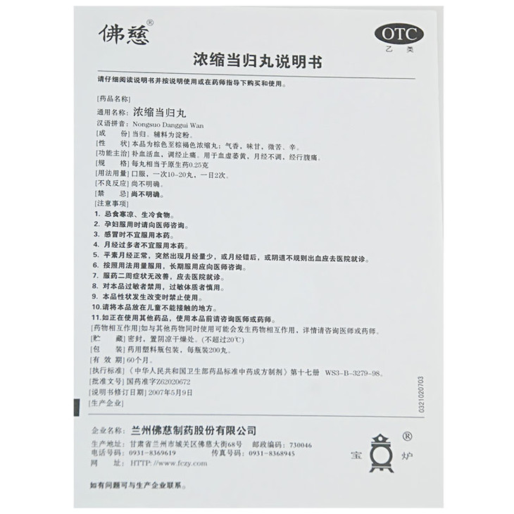 佛慈 浓缩当归丸 200丸 补血活血 月经不调调经痛经