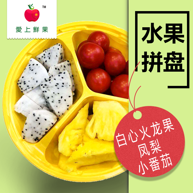 水果三拼(白心火龙果,凤梨,小番茄450g)