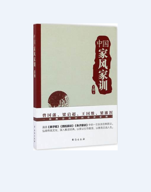 中国家风家训(曾国藩,梁启超,王国维,梁漱溟一致推崇的中国传世家训!