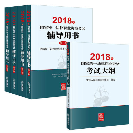 现货包邮上新丨法考教材&大纲套装 「2018年国家统一法律职业资格考试辅导用书+2018年国家统一法律职业资格考试大纲」 商品图0