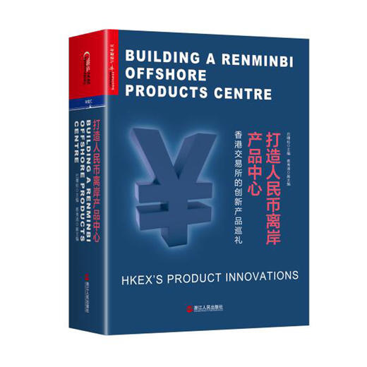 湛庐┃ 打造人民币离岸产品中心 商品图0