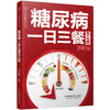 糖尿病一日三餐怎么吃 商品缩略图0