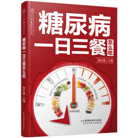 糖尿病一日三餐怎么吃