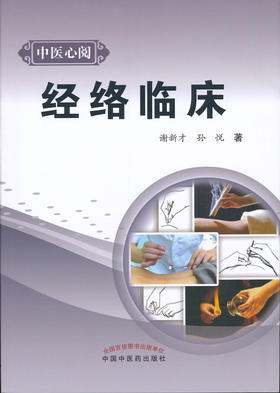 中医心阅--经络临床【谢新才、孙悦著】