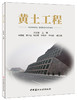 黄土工程 商品缩略图0