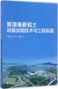 深圳海积软土地基加固技术与工程实践 商品缩略图0