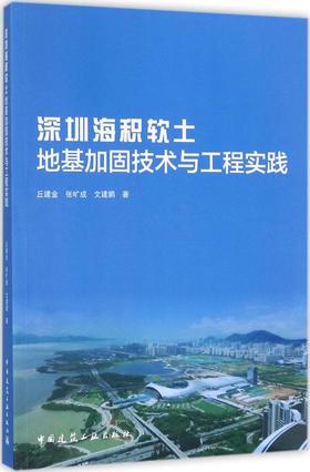 深圳海积软土地基加固技术与工程实践