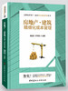 【正版现货】房地产·建筑精细化成本管理 宝典级房地产·建筑精益成本管理丛书 中国建材工业出版社 商品缩略图0