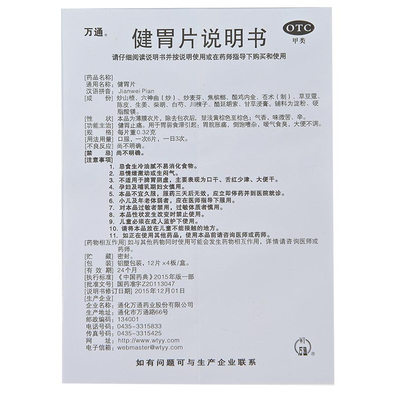 万通 健胃片48片健胃止痛 胃脘胀痛 大便不调 消化