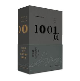 清华美院苏丹教授新书《1001页：苏丹艺术与设计微言集》正式发售！88折包邮购书！
