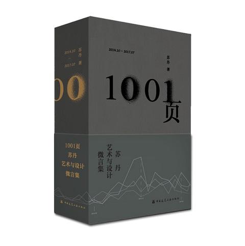 清华美院苏丹教授新书《1001页：苏丹艺术与设计微言集》正式发售！88折包邮购书！ 商品图0