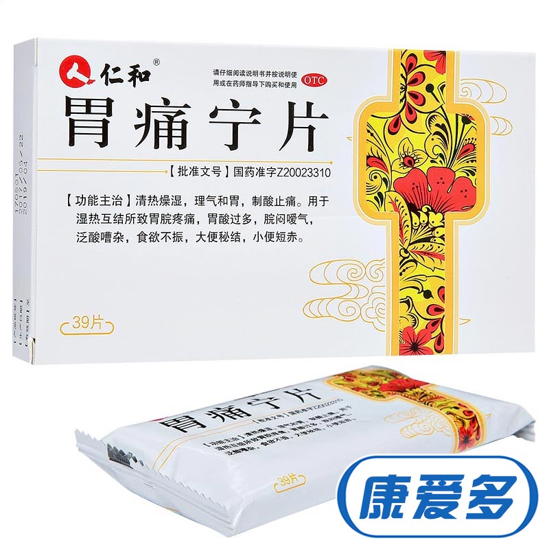 仁和 胃痛宁片 0.26g*13片*3板/盒 胃痛胃酸过多嗳气