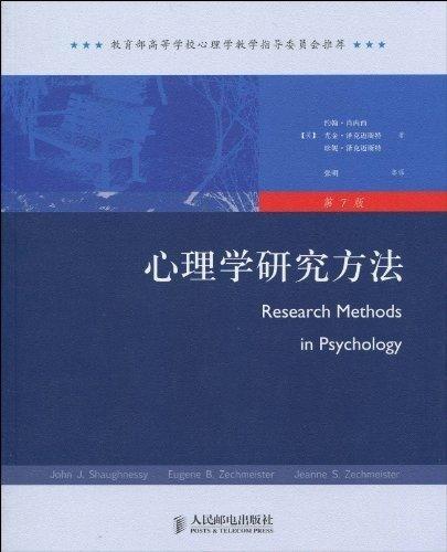 心理学研究方法(第7版) 商品图1
