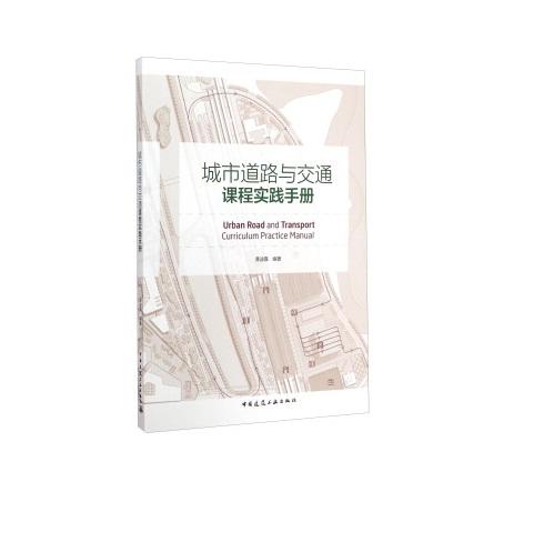 城市道路与交通课程实践手册 商品图0