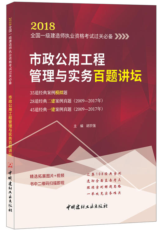 市政公用工程管理与实务百题讲坛 2018全国一级建造师执业资格考试过关必备 商品图0