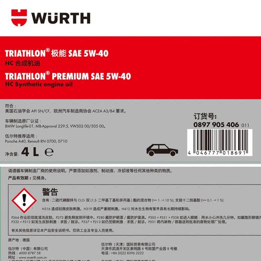 德国伍尔特WURTH进口HC合成机油 润滑油 5W-40 SN 4L 商品图2