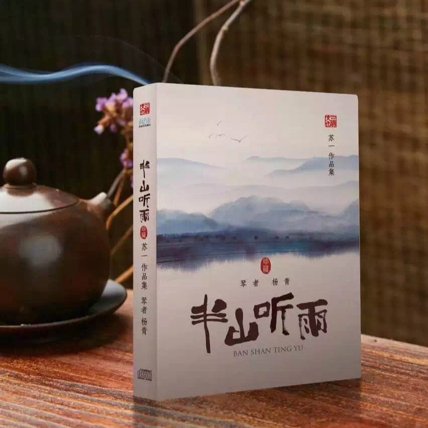 杨青《半山听雨》cd唱片(内含13首古琴曲谱)