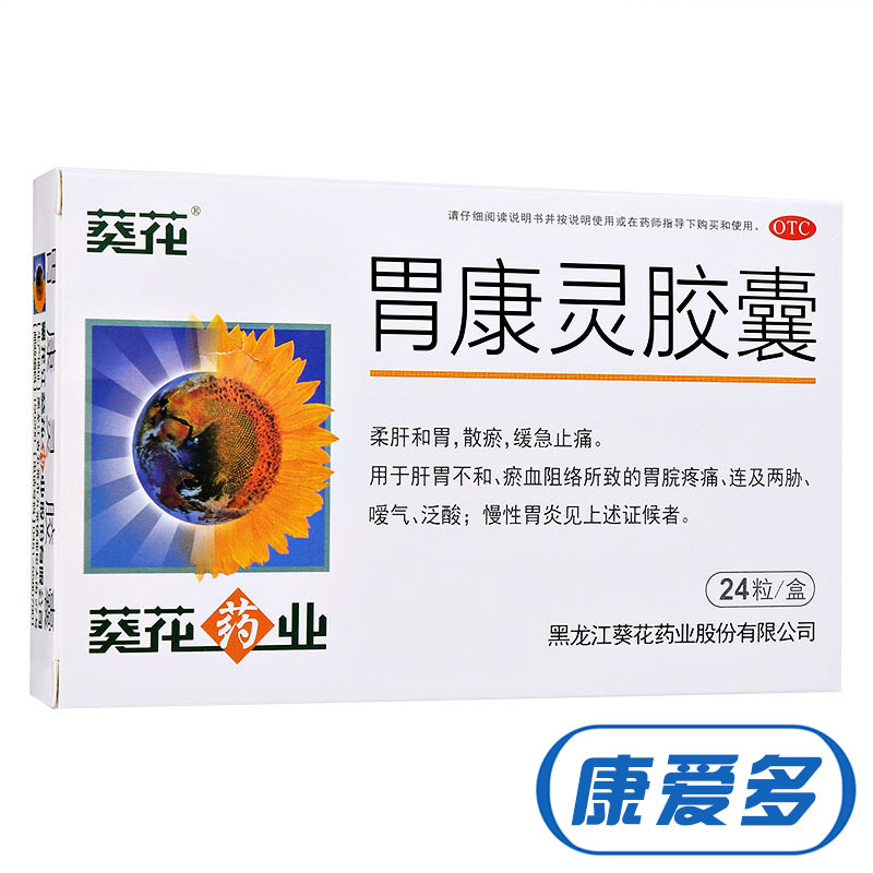 葵花 胃康灵胶囊24粒肝胃不和 胃脘疼痛慢性胃炎嗳气泛酸