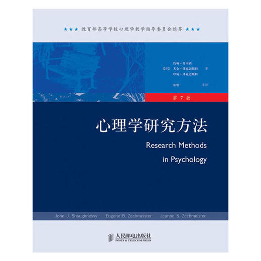 心理学研究方法(第7版) 商品图0