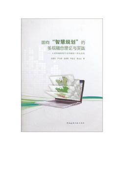 面向“智慧规划”的多规融合理论与实践——从规划编制到平台构建的一体化实现