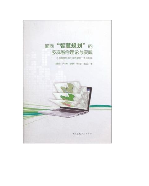 面向“智慧规划”的多规融合理论与实践——从规划编制到平台构建的一体化实现 商品图0