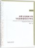 消费文化视域下的当代商业建筑设计研究 商品缩略图0