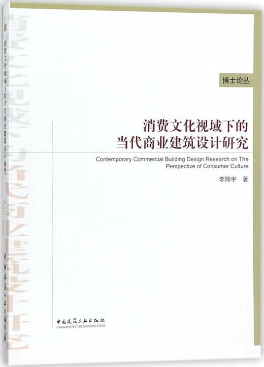 消费文化视域下的当代商业建筑设计研究 商品图0